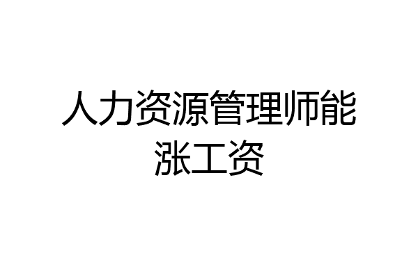 人力资源管理师能涨工资