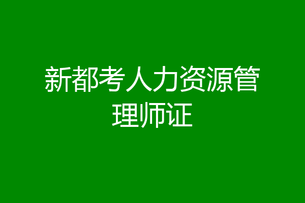 新都考人力资源管理师证