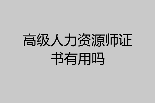 高级人力资源师证书有用吗