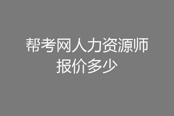 帮考网人力资源师报价多少
