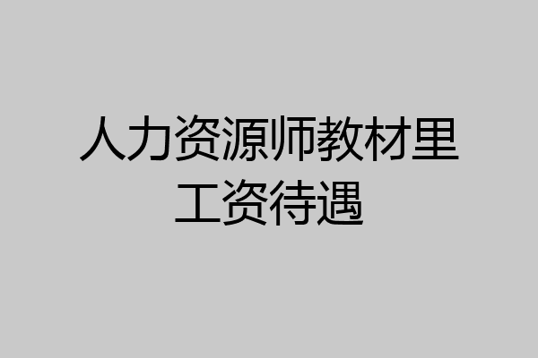 人力资源师教材里工资待遇