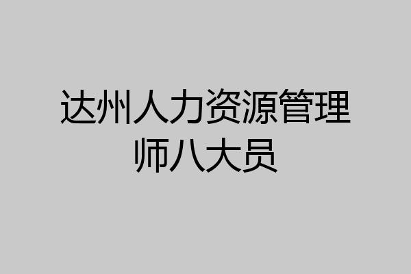 达州人力资源管理师八大员