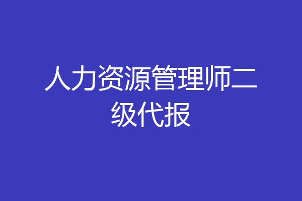人力资源管理师二级代报
