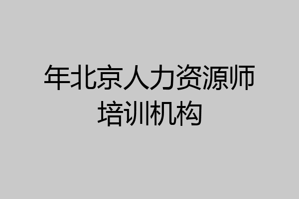 年北京人力资源师培训机构