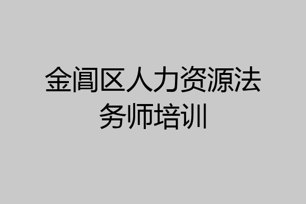 金阊区人力资源法务师培训