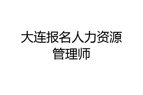 大连报名人力资源管理师