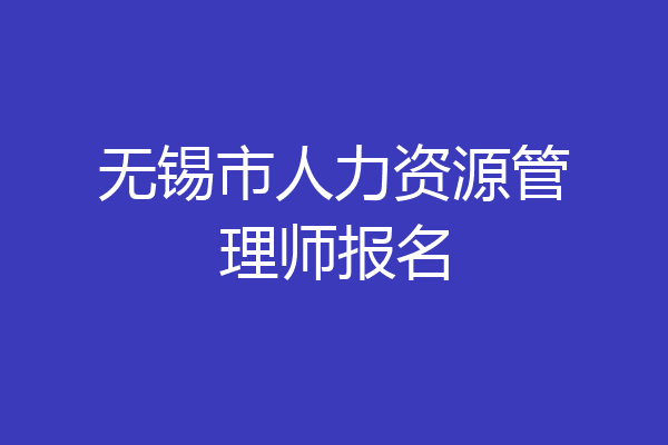 无锡市人力资源管理师报名