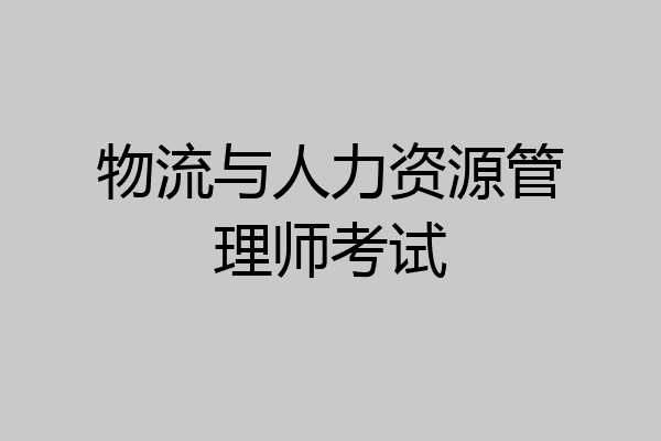 物流与人力资源管理师考试