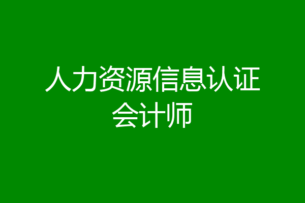 人力资源信息认证会计师