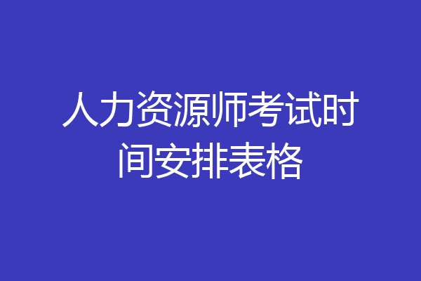 人力资源师考试时间安排表格
