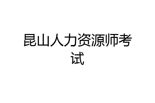 昆山人力资源师考试