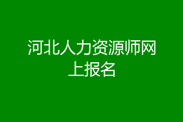 河北人力资源师网上报名