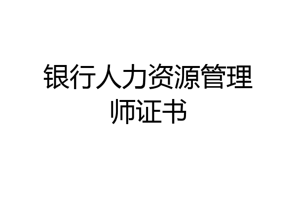 银行人力资源管理师证书