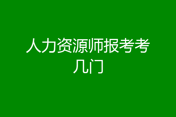 人力资源师报考考几门