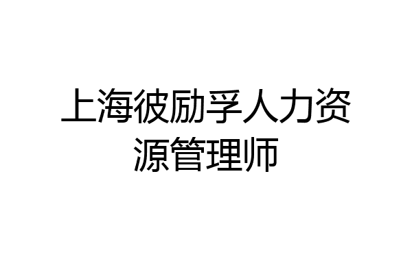 上海彼励孚人力资源管理师