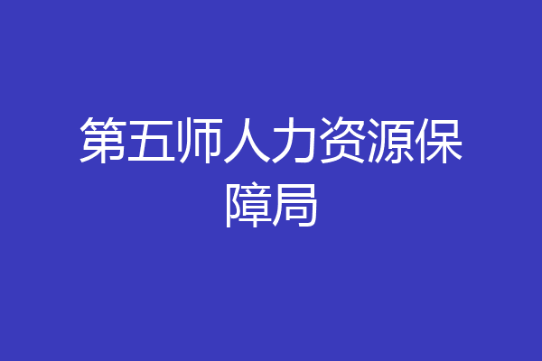 第五师人力资源保障局