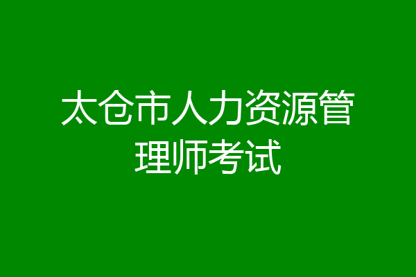 太仓市人力资源管理师考试