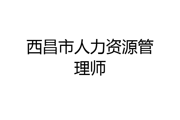 西昌市人力资源管理师