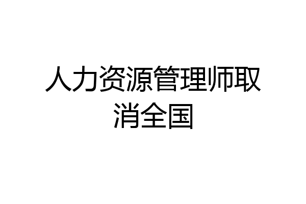 人力资源管理师取消全国