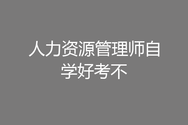 人力资源管理师自学好考不