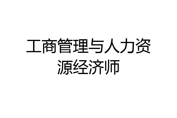 工商管理与人力资源经济师