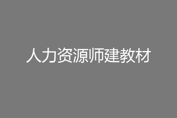 人力资源师建教材