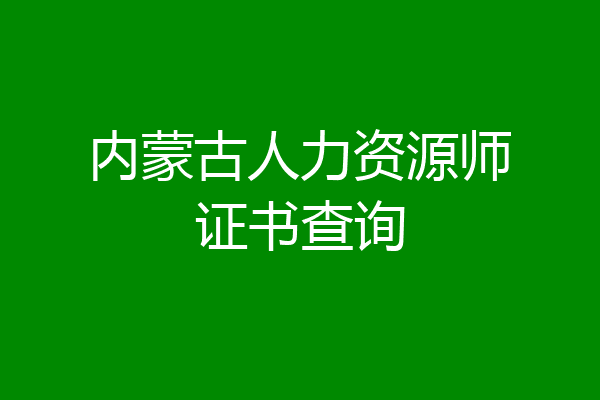 内蒙古人力资源师证书查询