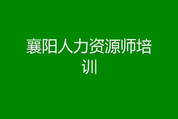 襄阳人力资源师培训