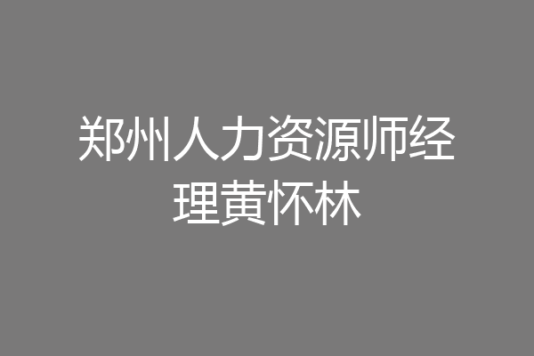 郑州人力资源师经理黄怀林