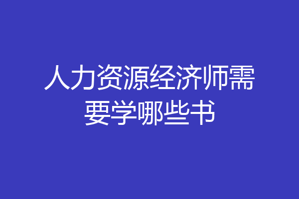 人力资源经济师需要学哪些书
