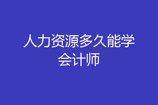 人力资源多久能学会计师