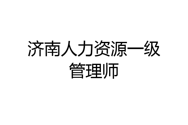 济南人力资源一级管理师