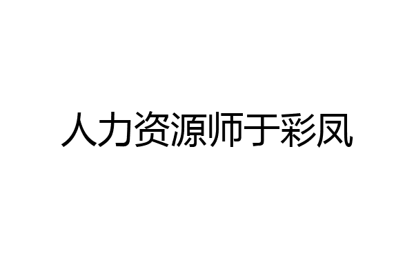 人力资源师于彩凤