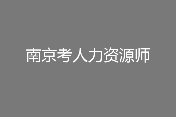 南京考人力资源师