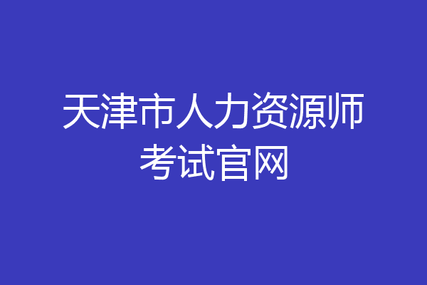 天津市人力资源师考试官网