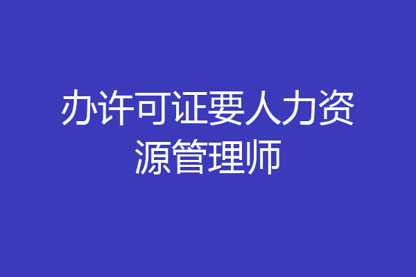 办许可证要人力资源管理师