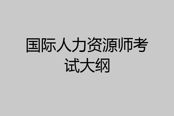 国际人力资源师考试大纲