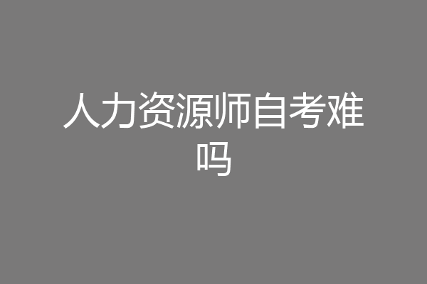 人力资源师自考难吗