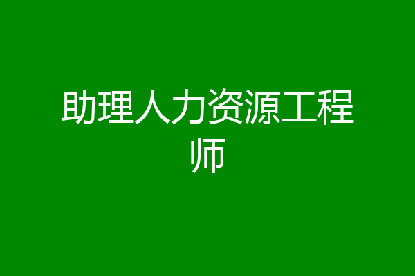 助理人力资源工程师