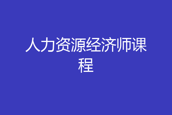 人力资源经济师课程