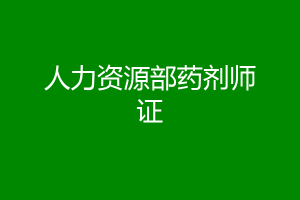 人力资源部药剂师证