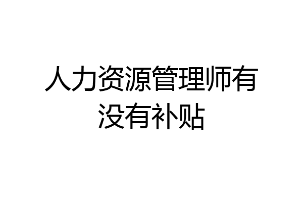 人力资源管理师有没有补贴