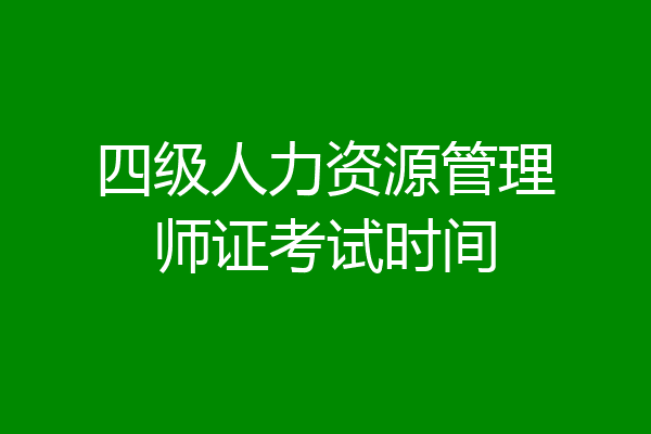 四级人力资源管理师证考试时间