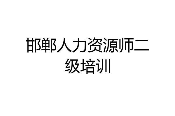 邯郸人力资源师二级培训