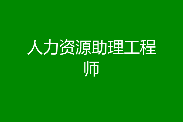 人力资源助理工程师
