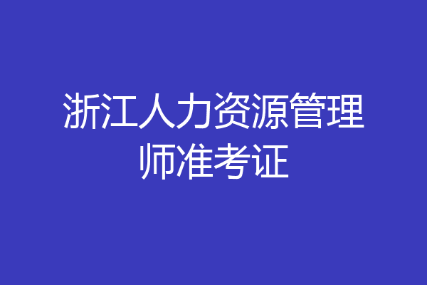 浙江人力资源管理师准考证