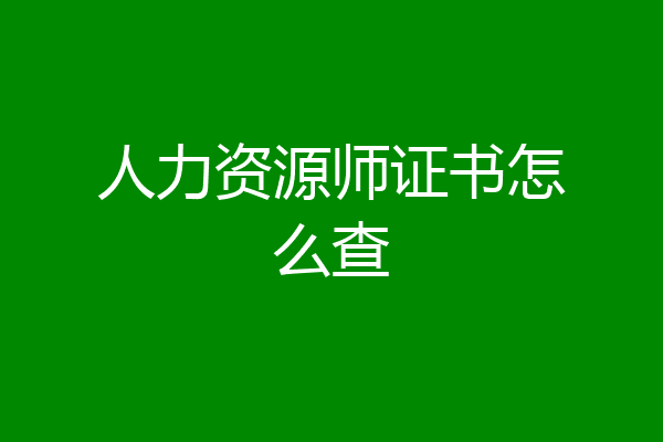 人力资源师证书怎么查
