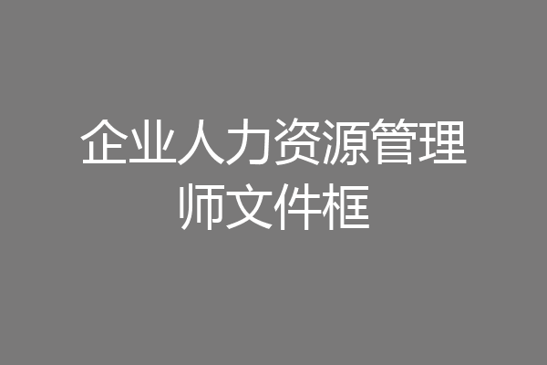 企业人力资源管理师文件框