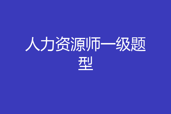 人力资源师一级题型