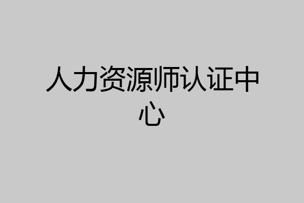 人力资源师认证中心